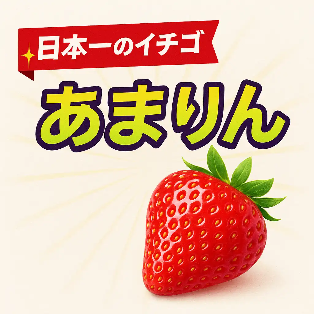日本一になった苺『あまりん』